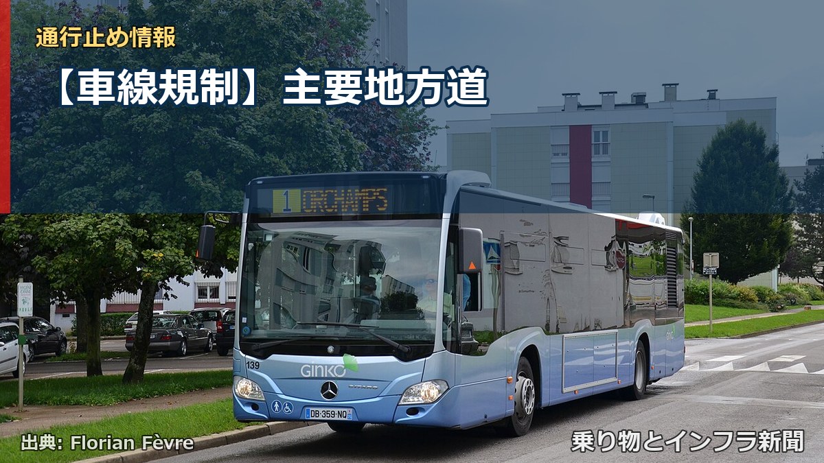【車線規制】主要地方道（乗り物とインフラ新聞）