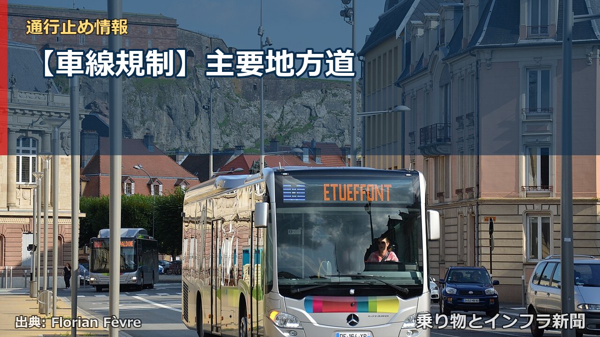 【車線規制】主要地方道（乗り物とインフラ新聞）