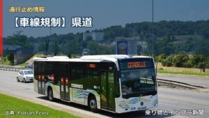 【車線規制】県道（乗り物とインフラ新聞）