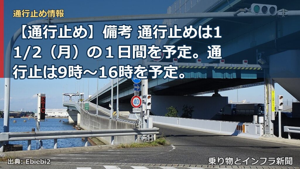 【通行止め】備考 通行止めは11/2（月）の１日間を予定。通行止は9時～16時を予定。（乗り物とインフラ新聞）