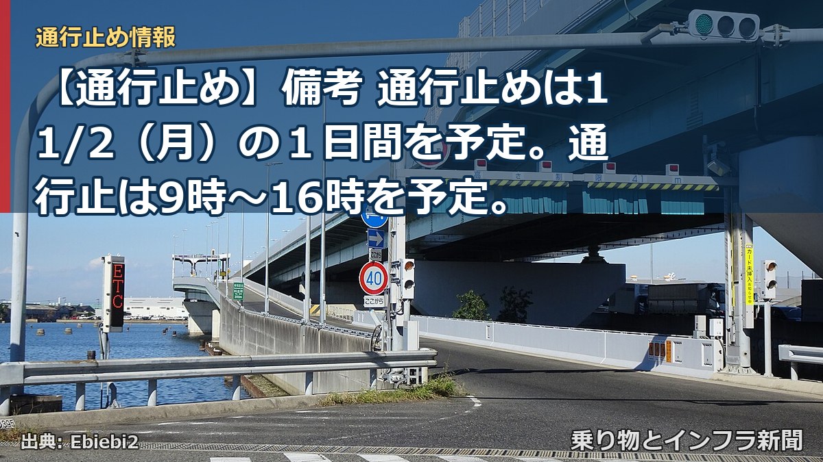【通行止め】備考 通行止めは11/2（月）の１日間を予定。通行止は9時～16時を予定。（乗り物とインフラ新聞）
