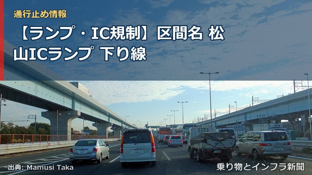 【ランプ・IC規制】区間名 松山ICランプ 下り線（乗り物とインフラ新聞）