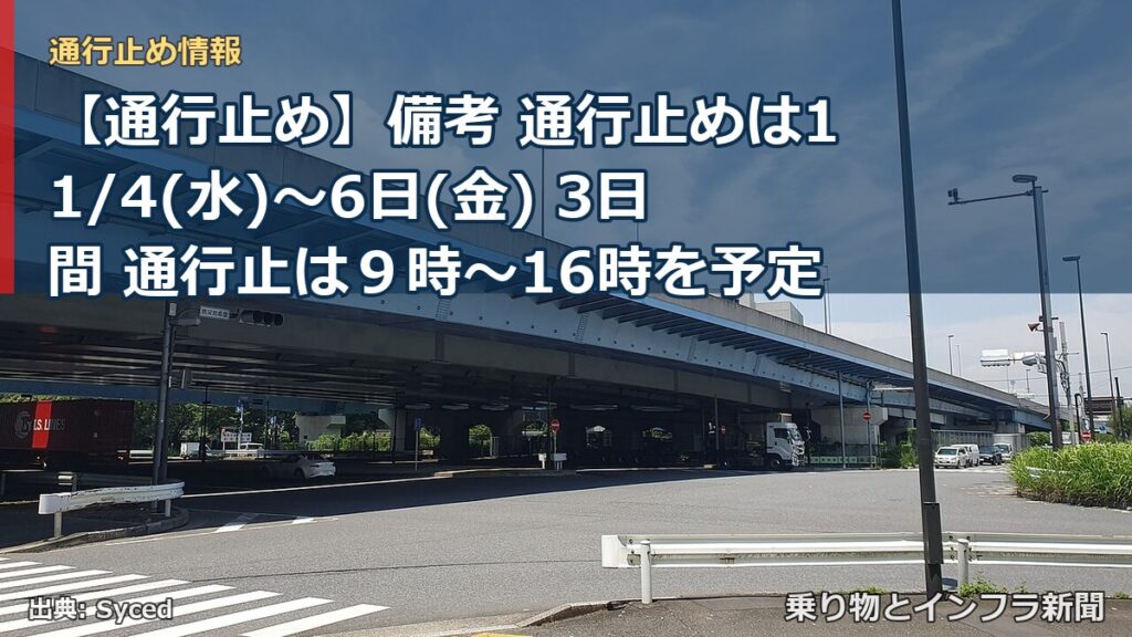 【通行止め】備考 通行止めは11/4(水)～6日(金) 3日間 通行止は９時～16時を予定（乗り物とインフラ新聞）