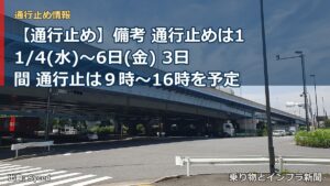 【通行止め】備考 通行止めは11/4(水)～6日(金) 3日間 通行止は９時～16時を予定（乗り物とインフラ新聞）