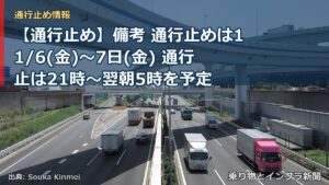 【通行止め】備考 通行止めは11/6(金)～7日(金) 通行止は21時～翌朝5時を予定（乗り物とインフラ新聞）