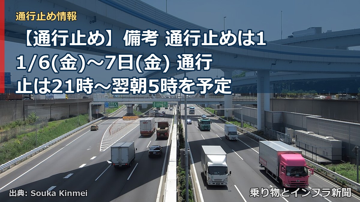 【通行止め】備考 通行止めは11/6(金)～7日(金) 通行止は21時～翌朝5時を予定（乗り物とインフラ新聞）