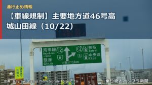 【車線規制】主要地方道46号高城山田線（10/22）（乗り物とインフラ新聞）