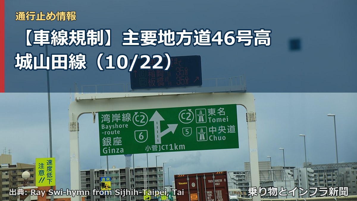 【車線規制】主要地方道46号高城山田線（10/22）（乗り物とインフラ新聞）