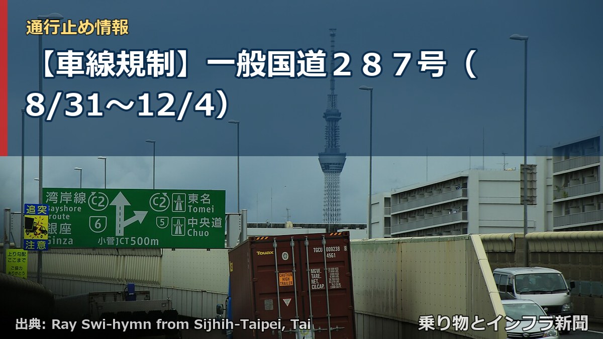 【車線規制】一般国道２８７号（8/31〜12/4）（乗り物とインフラ新聞）
