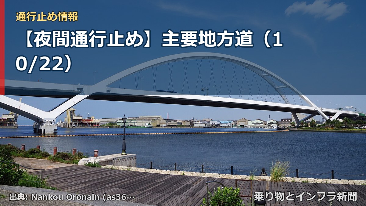 【夜間通行止め】主要地方道（10/22）（乗り物とインフラ新聞）