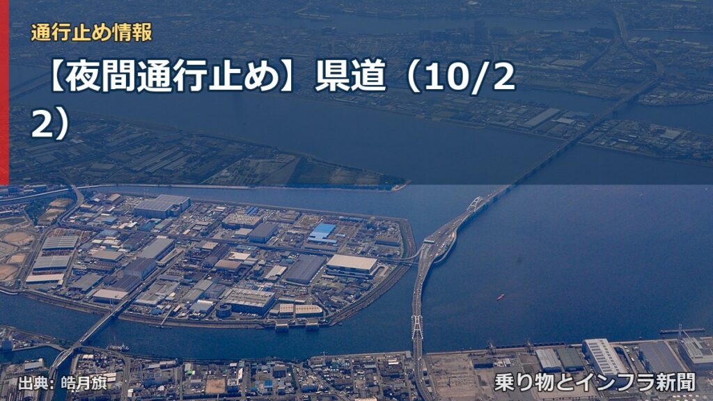 【夜間通行止め】県道（10/22）（乗り物とインフラ新聞）