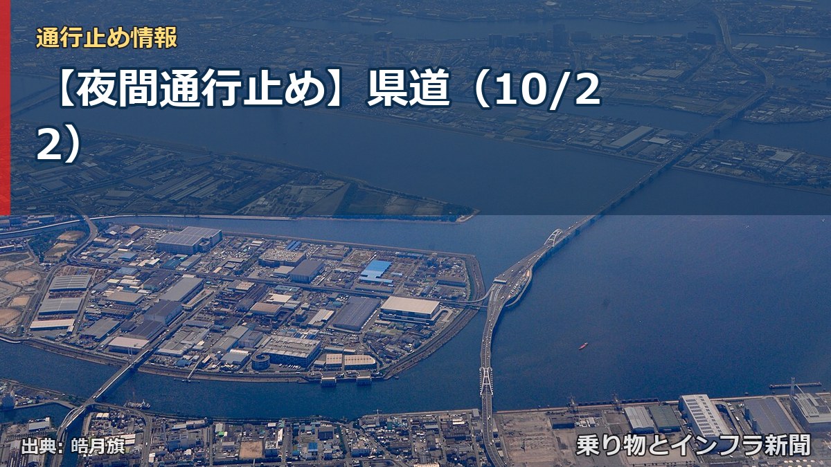 【夜間通行止め】県道（10/22）（乗り物とインフラ新聞）