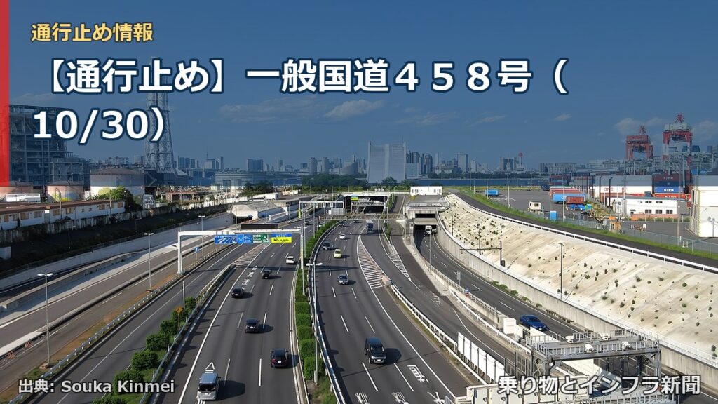 【通行止め】一般国道４５８号（10/30）（乗り物とインフラ新聞）