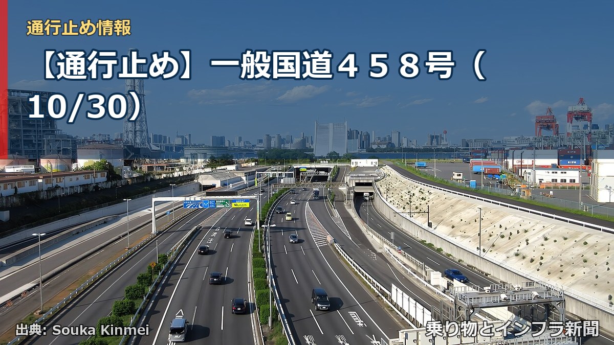 【通行止め】一般国道458号(10/30)(乗り物とインフラ新聞)