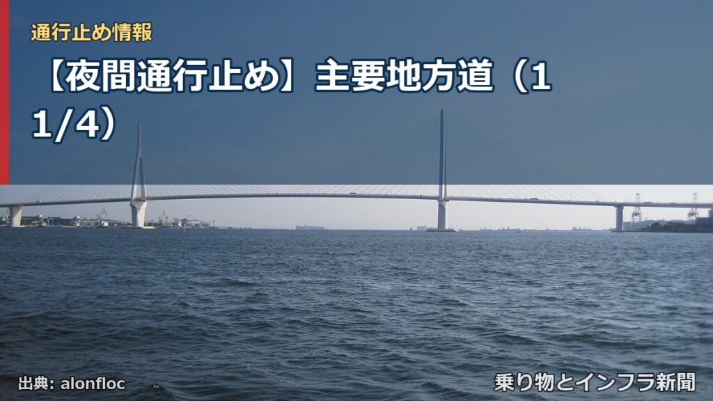 【夜間通行止め】主要地方道（11/4）（乗り物とインフラ新聞）