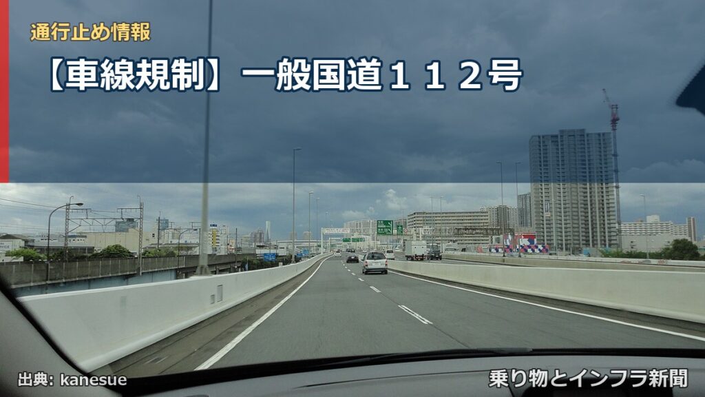 【車線規制】一般国道１１２号（乗り物とインフラ新聞）
