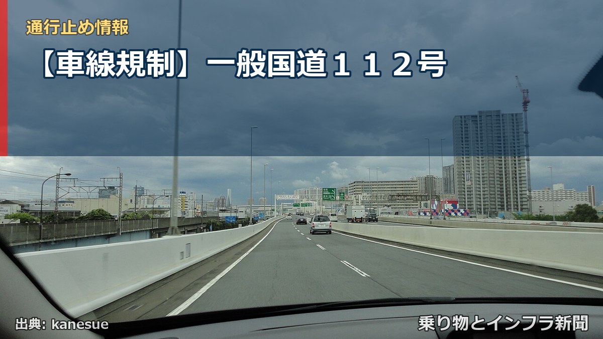 【車線規制】一般国道１１２号（乗り物とインフラ新聞）