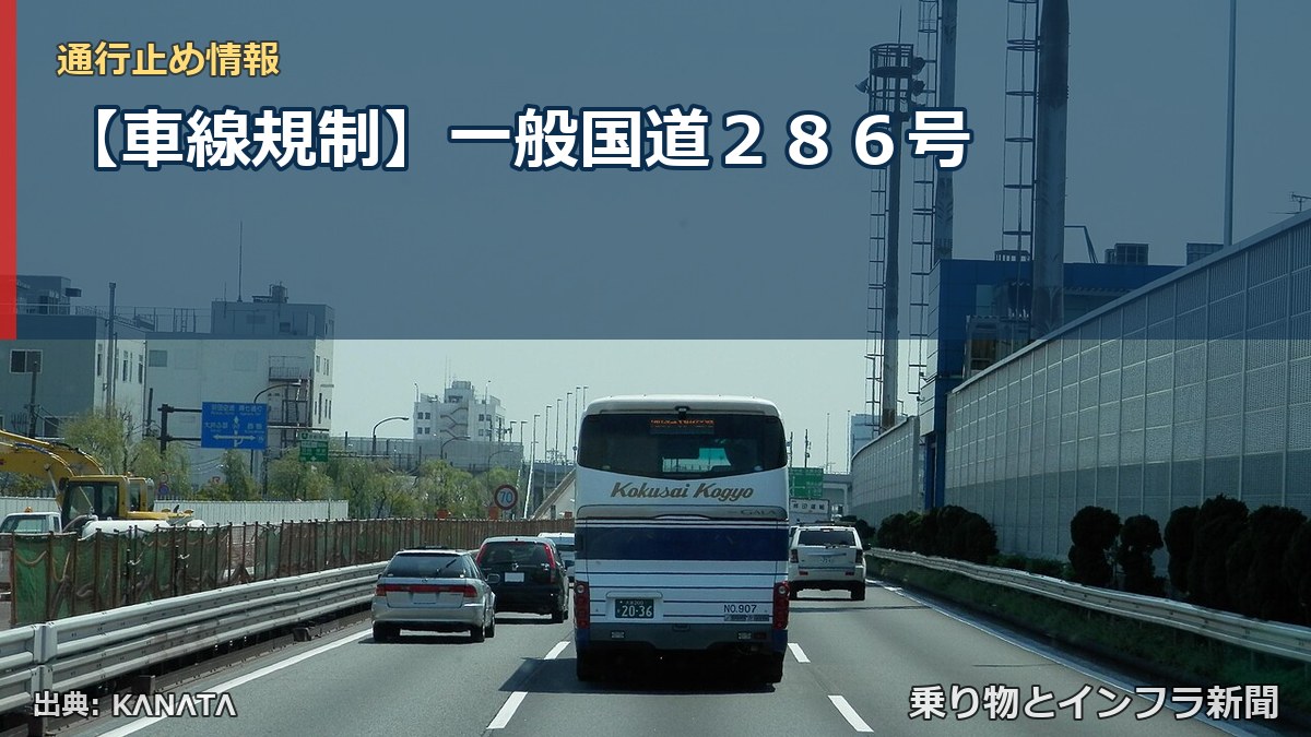 【車線規制】一般国道２８６号（乗り物とインフラ新聞）