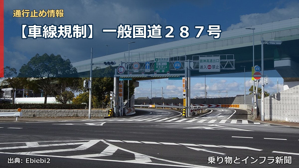 【車線規制】一般国道２８７号（乗り物とインフラ新聞）