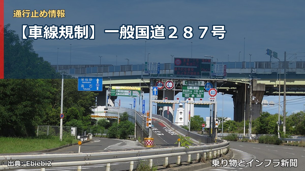 【車線規制】一般国道２８７号（乗り物とインフラ新聞）