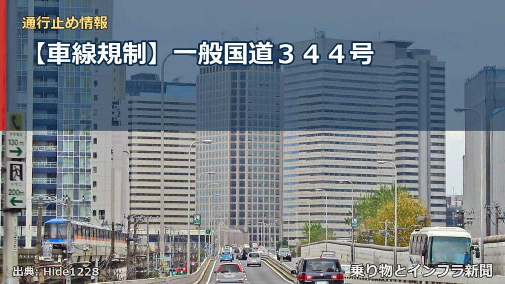 【車線規制】一般国道３４４号（乗り物とインフラ新聞）