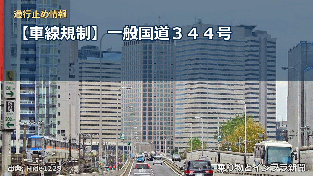 【車線規制】一般国道344号(乗り物とインフラ新聞)