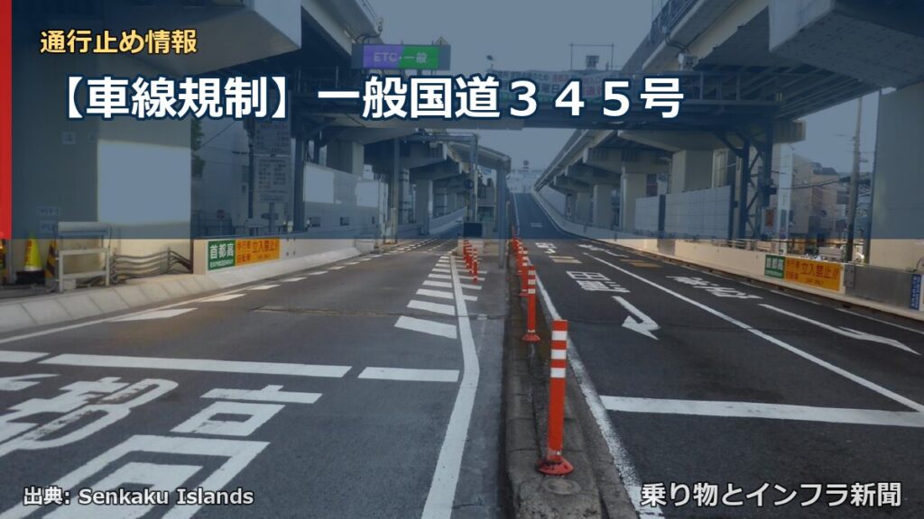 【車線規制】一般国道３４５号（乗り物とインフラ新聞）