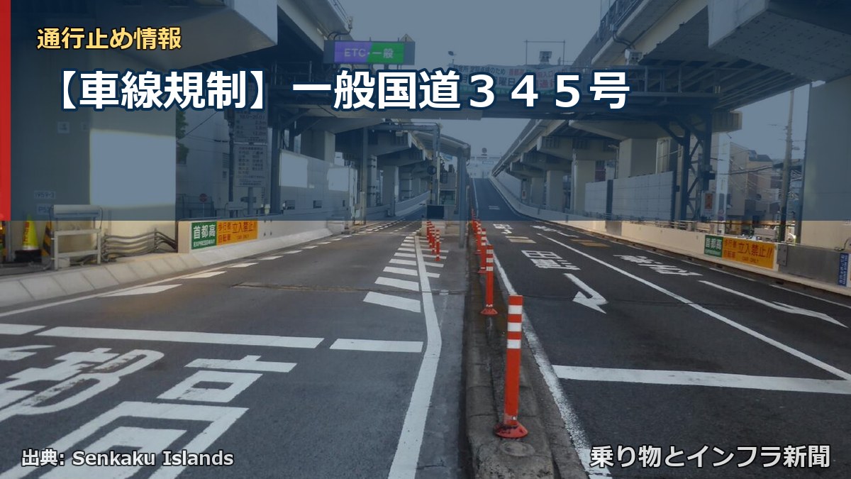 【車線規制】一般国道３４５号（乗り物とインフラ新聞）