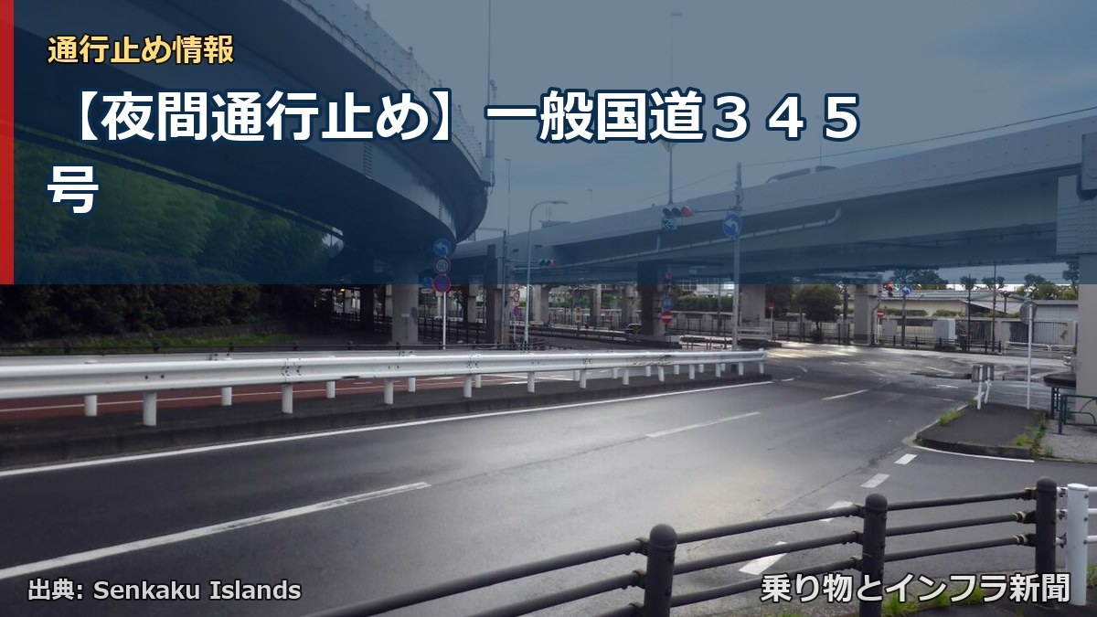 【夜間通行止め】一般国道３４５号（乗り物とインフラ新聞）