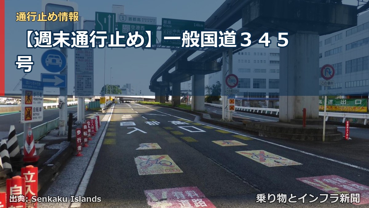 【週末通行止め】一般国道３４５号（乗り物とインフラ新聞）