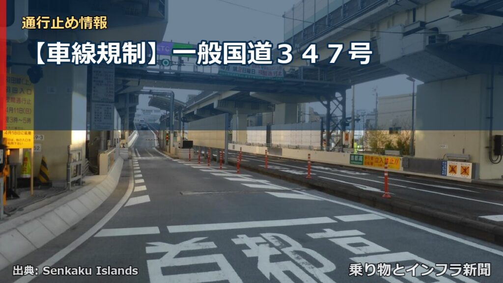 【車線規制】一般国道３４７号（乗り物とインフラ新聞）