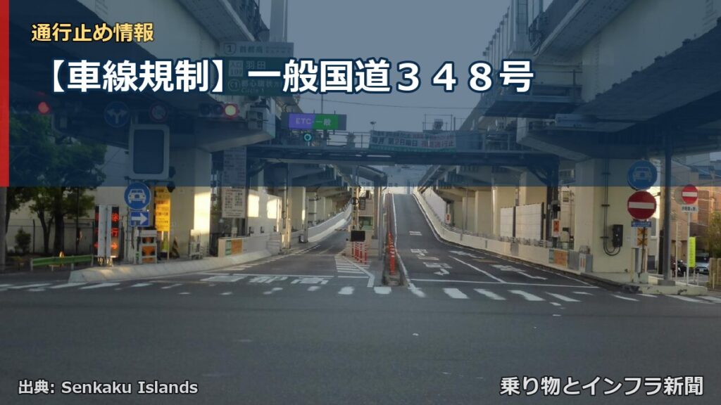 【車線規制】一般国道３４８号（乗り物とインフラ新聞）