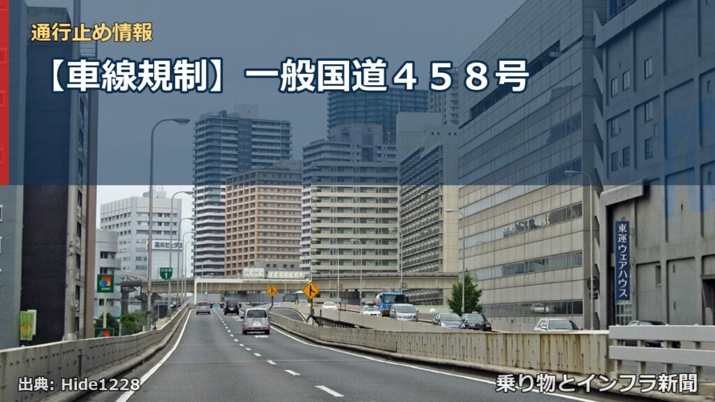 【車線規制】一般国道４５８号（乗り物とインフラ新聞）