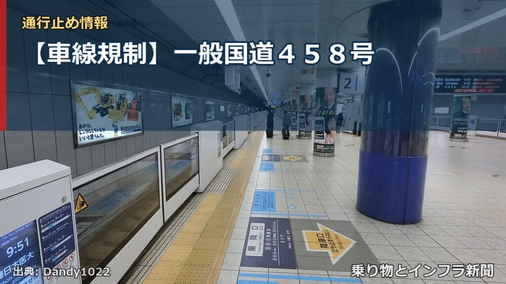 【車線規制】一般国道４５８号（乗り物とインフラ新聞）