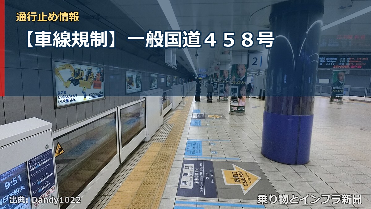 【車線規制】一般国道458号(乗り物とインフラ新聞)