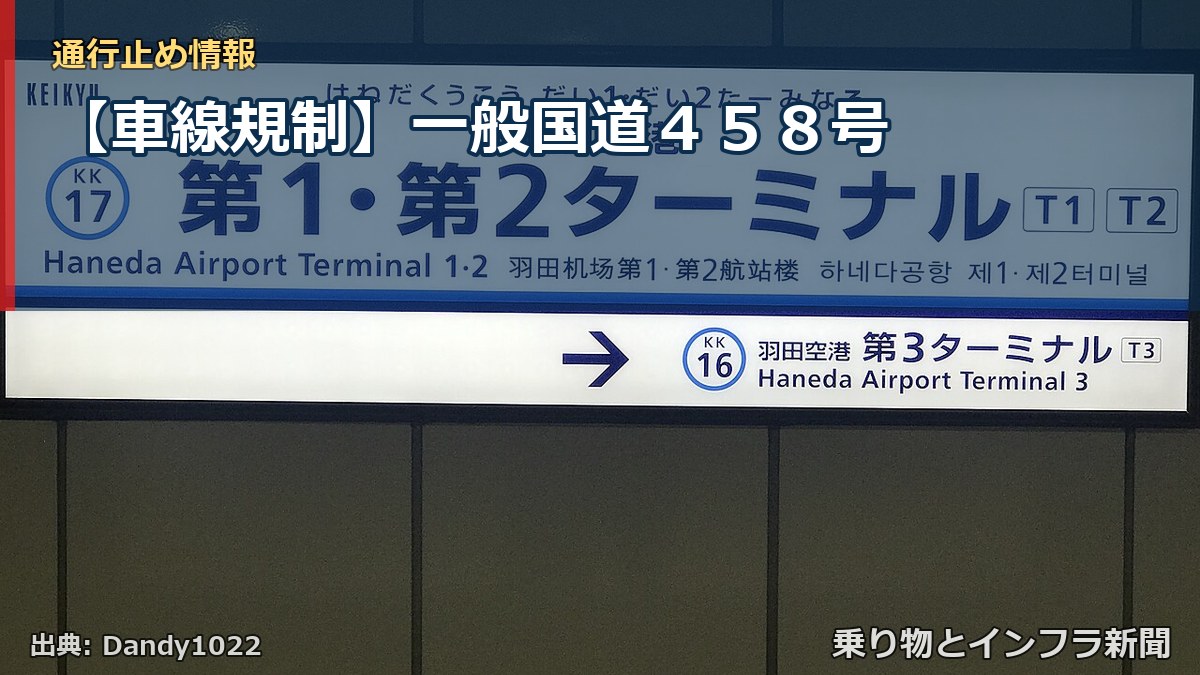 【車線規制】一般国道４５８号（乗り物とインフラ新聞）