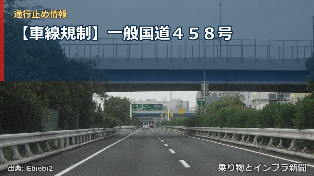 【車線規制】一般国道４５８号（乗り物とインフラ新聞）