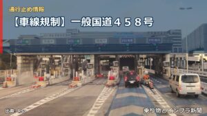 【車線規制】一般国道４５８号（乗り物とインフラ新聞）
