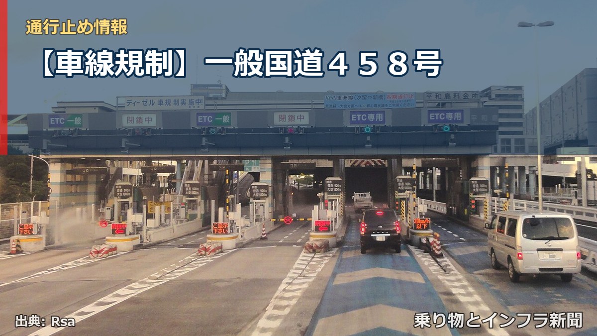 【車線規制】一般国道４５８号（乗り物とインフラ新聞）