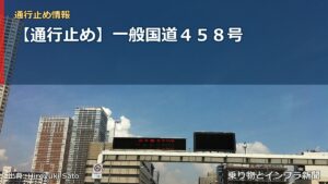 【通行止め】一般国道４５８号（乗り物とインフラ新聞）