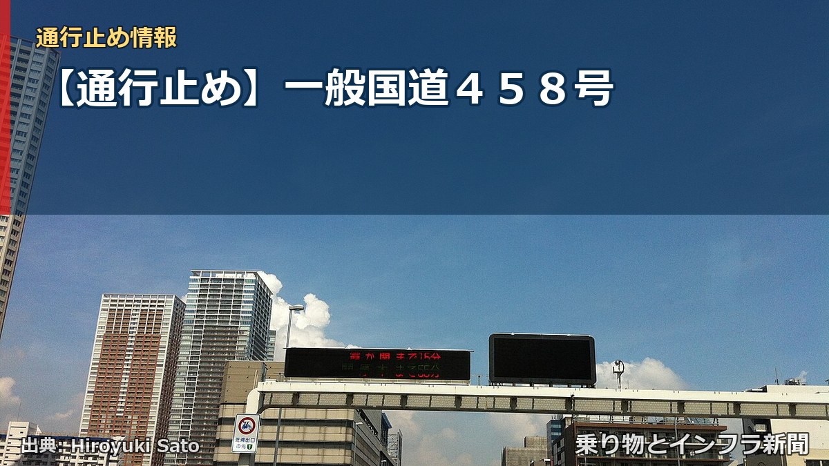 【通行止め】一般国道４５８号（乗り物とインフラ新聞）