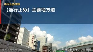 【通行止め】主要地方道（乗り物とインフラ新聞）