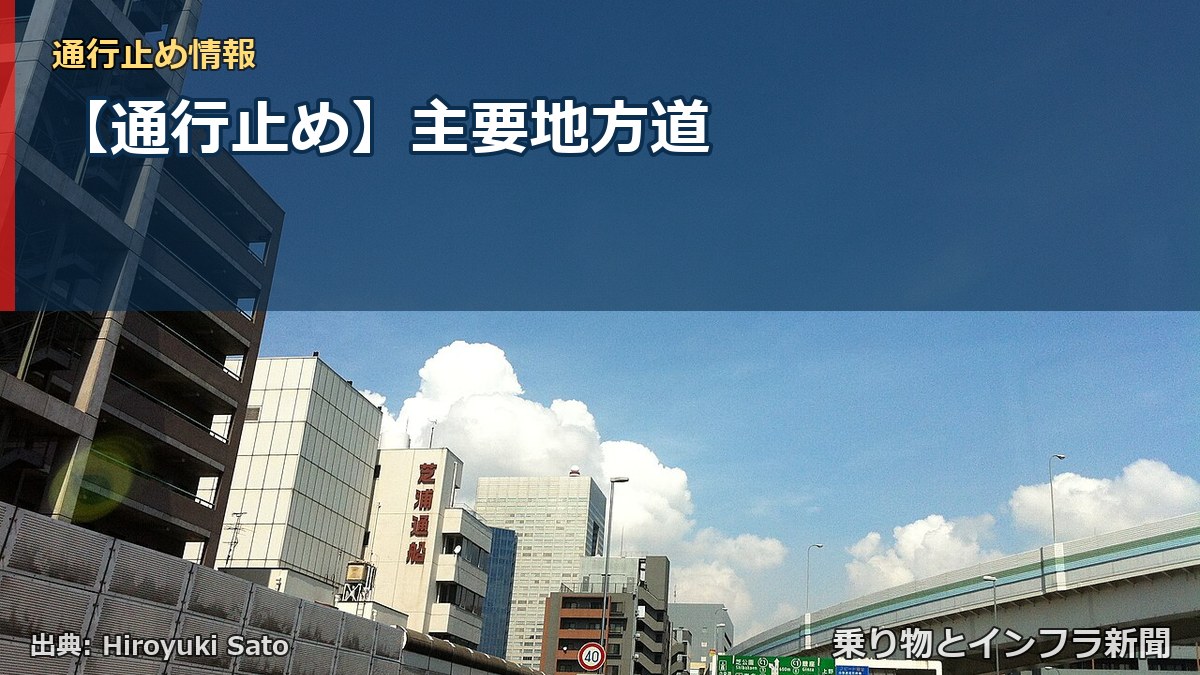 【通行止め】主要地方道（乗り物とインフラ新聞）
