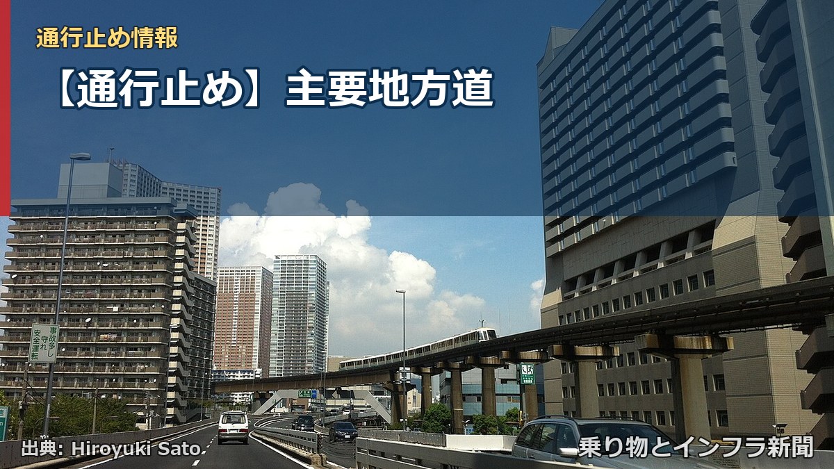 【通行止め】主要地方道（乗り物とインフラ新聞）