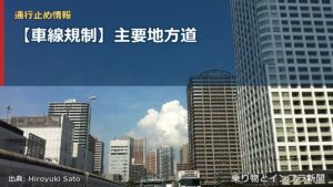 【車線規制】主要地方道（乗り物とインフラ新聞）