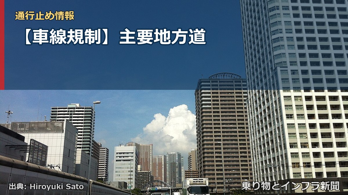 【車線規制】主要地方道（乗り物とインフラ新聞）