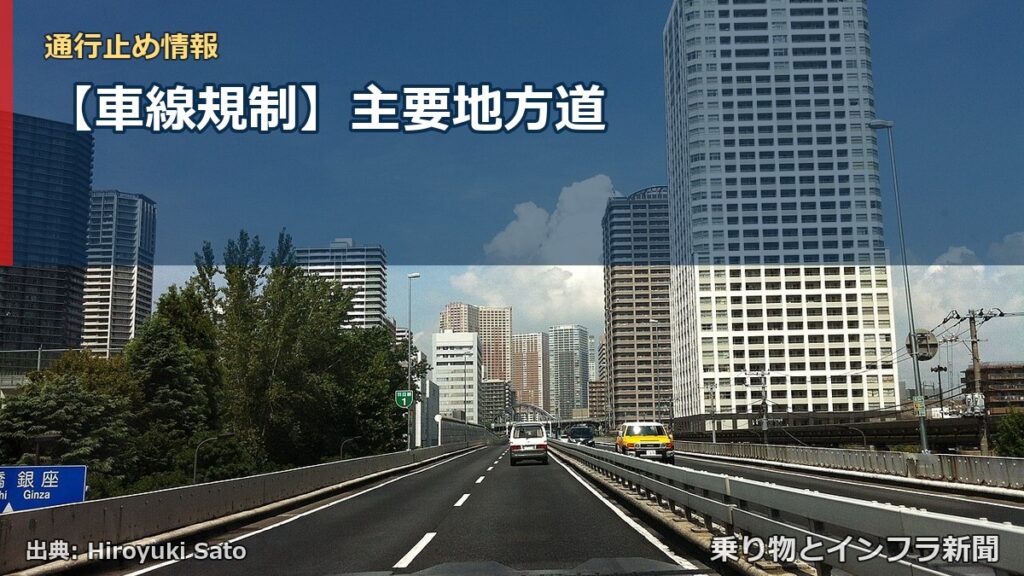 【車線規制】主要地方道（乗り物とインフラ新聞）