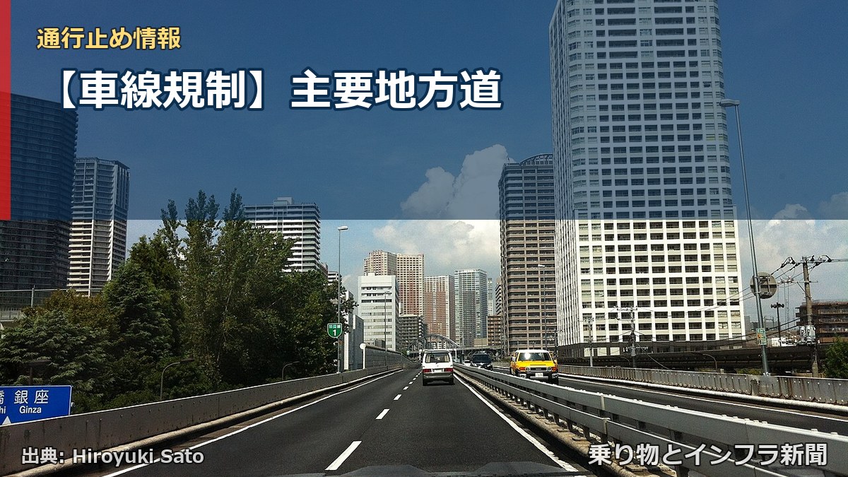 【車線規制】主要地方道（乗り物とインフラ新聞）