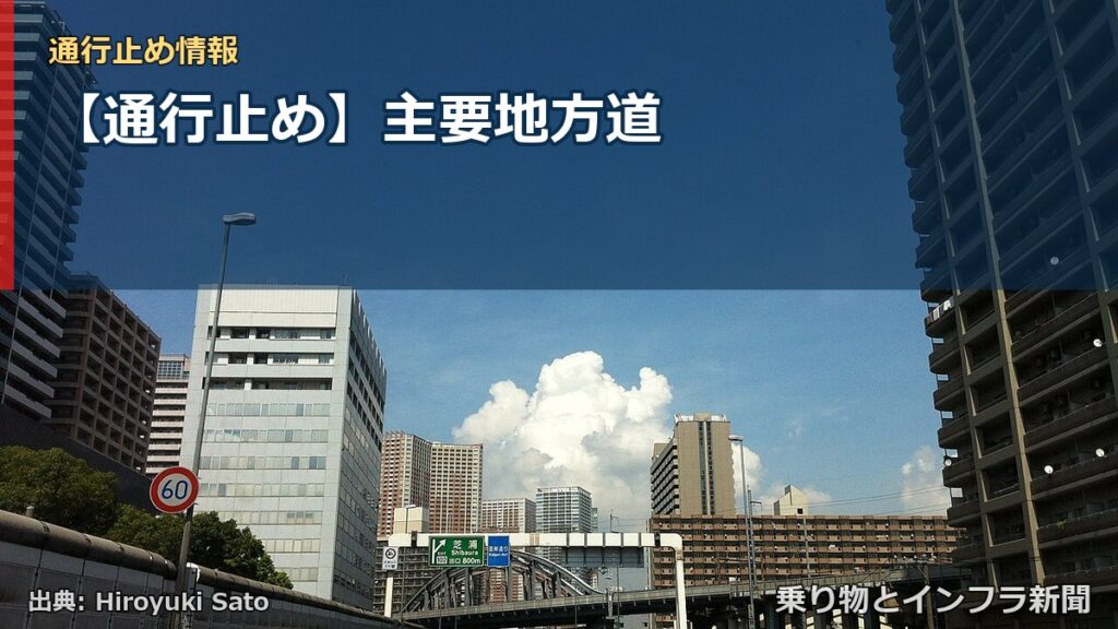 【通行止め】主要地方道（乗り物とインフラ新聞）