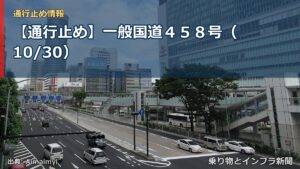 【通行止め】一般国道４５８号（10/30）（乗り物とインフラ新聞）